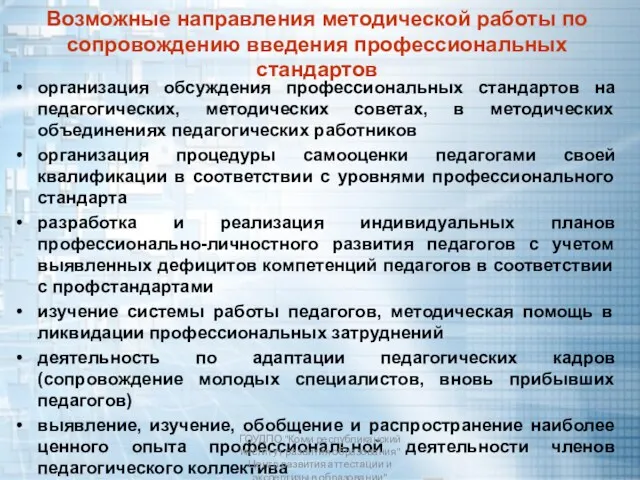 Возможные направления методической работы по сопровождению введения профессиональных стандартов организация