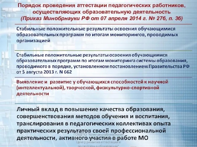 Порядок проведения аттестации педагогических работников, осуществляющих образовательную деятельность (Приказ Минобрнауки