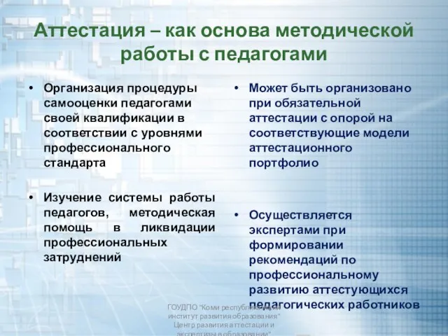 Аттестация – как основа методической работы с педагогами Организация процедуры