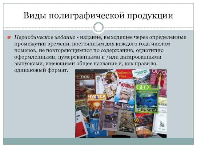 Виды полиграфической продукции Периодическое издание - издание, выходящее через определенные