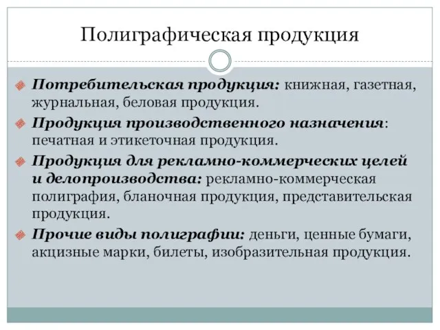 Полиграфическая продукция Потребительская продукция: книжная, газетная, журнальная, беловая продукция. Продукция