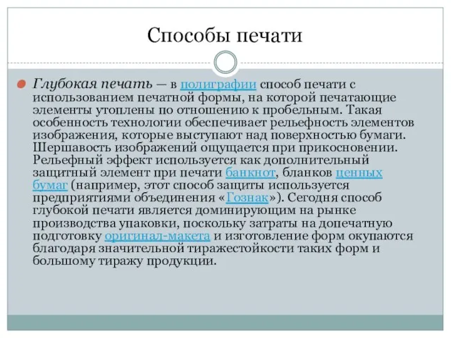 Способы печати Глубокая печать — в полиграфии способ печати с