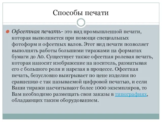 Способы печати Офсетная печать- это вид промышленной печати, которая выполняется