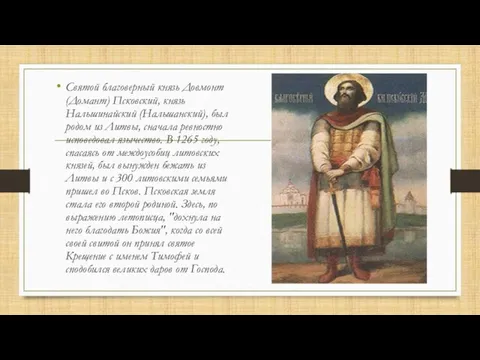 Святой благоверный князь Довмонт (Домант) Псковский, князь Нальшинайский (Нальшанский), был родом из Литвы,