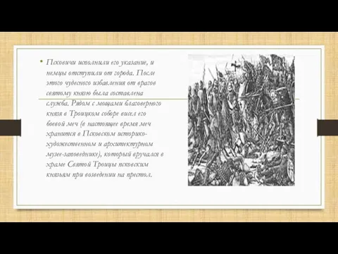 Псковичи исполнили его указание, и немцы отступили от города. После этого чудесного избавления