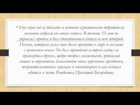 Уже через год за доблесть и истинно христианские добродетели псковичи избрали его своим