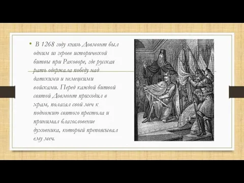 В 1268 году князь Довмонт был одним из героев исторической битвы при Раковоре,