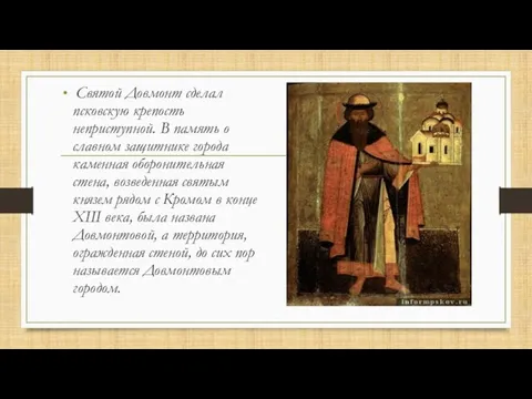 Святой Довмонт сделал псковскую крепость неприступной. В память о славном защитнике города каменная