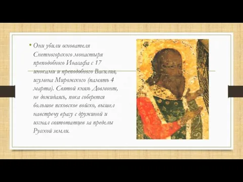 Они убили основателя Снетногорского монастыря преподобного Иоасафа с 17 иноками и преподобного Василия,