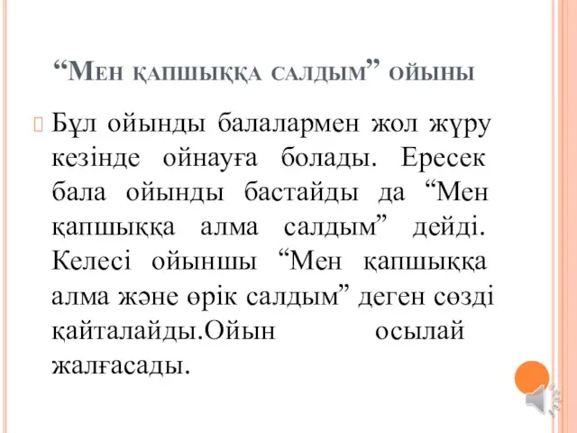 “Мен қапшыққа салдым” ойыны Бұл ойынды балалармен жол жүру кезінде