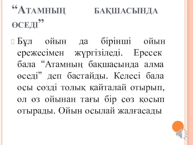 “Атамның бақшасында өседі” Бұл ойын да бірінші ойын ережесімен жүргізіледі.