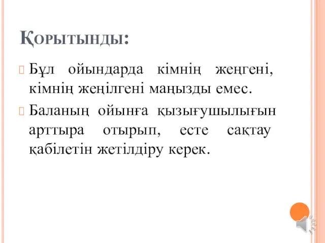 Қорытынды: Бұл ойындарда кімнің жеңгені, кімнің жеңілгені маңызды емес. Баланың