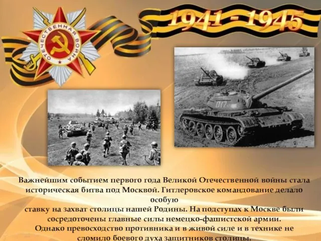 Важнейшим событием первого года Великой Отечественной войны стала историческая битва