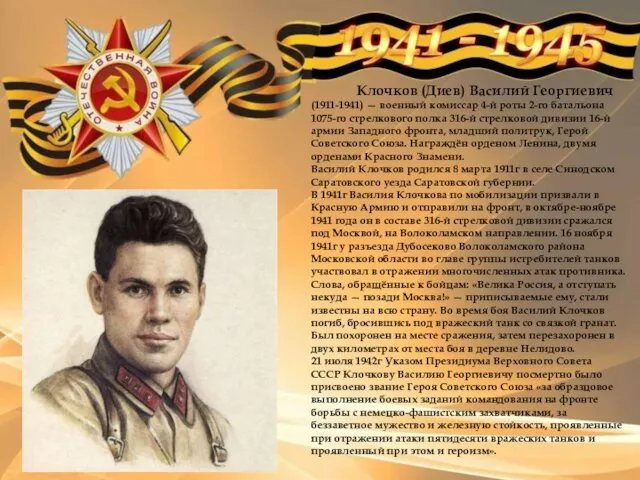 Клочков (Диев) Василий Георгиевич (1911-1941) — военный комиссар 4-й роты