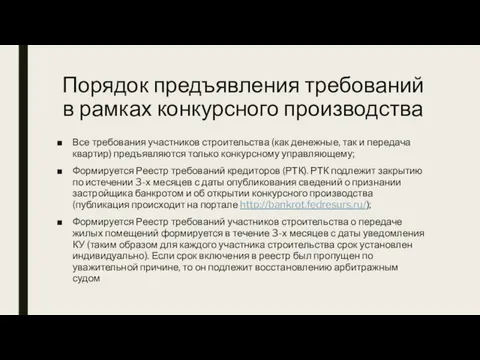 Порядок предъявления требований в рамках конкурсного производства Все требования участников строительства (как денежные,