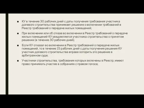 КУ в течение 30 рабочих дней с даты получения требования участника долевого строительства