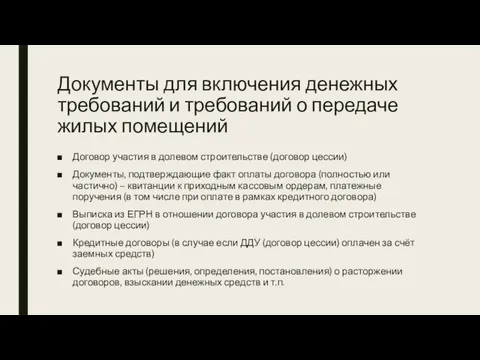 Документы для включения денежных требований и требований о передаче жилых