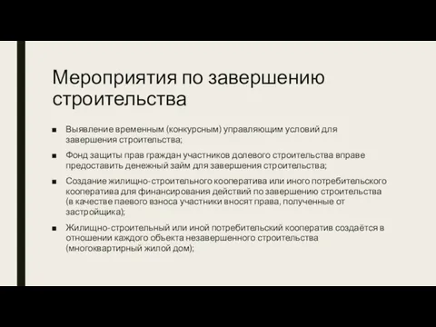 Мероприятия по завершению строительства Выявление временным (конкурсным) управляющим условий для