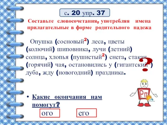 Составьте словосочетания, употребляя имена прилагательные в форме родительного падежа Опушка