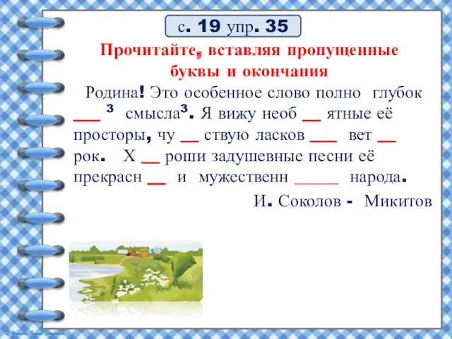 Прочитайте, вставляя пропущенные буквы и окончания Родина! Это особенное слово