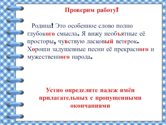 Родина! Это особенное слово полно глубокого смысла. Я вижу необъятные