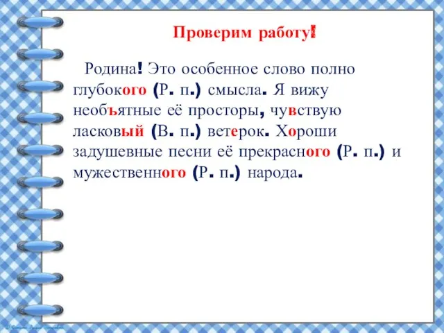 Родина! Это особенное слово полно глубокого (Р. п.) смысла. Я