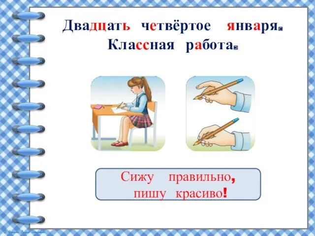 Двадцать четвёртое января. Классная работа. Сижу правильно, пишу красиво!