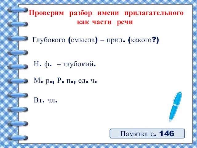 Проверим разбор имени прилагательного как части речи Памятка с. 146