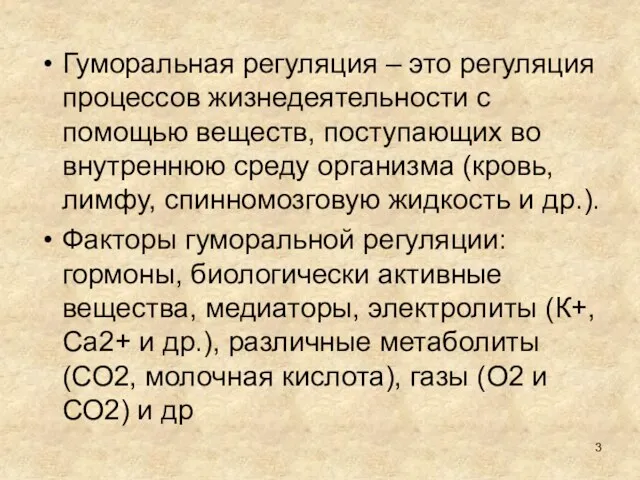 Гуморальная регуляция – это регуляция процессов жизнедеятельности с помощью веществ,