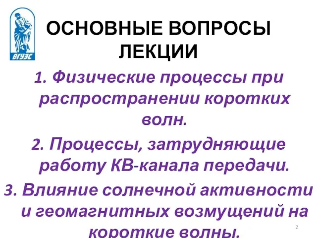 ОСНОВНЫЕ ВОПРОСЫ ЛЕКЦИИ 1. Физические процессы при распространении коротких волн.