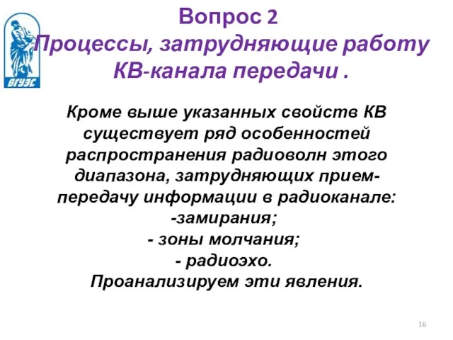 Вопрос 2 Процессы, затрудняющие работу КВ-канала передачи . Кроме выше