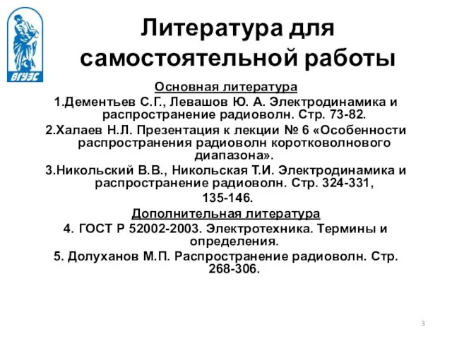 Литература для самостоятельной работы Основная литература 1.Дементьев С.Г., Левашов Ю.