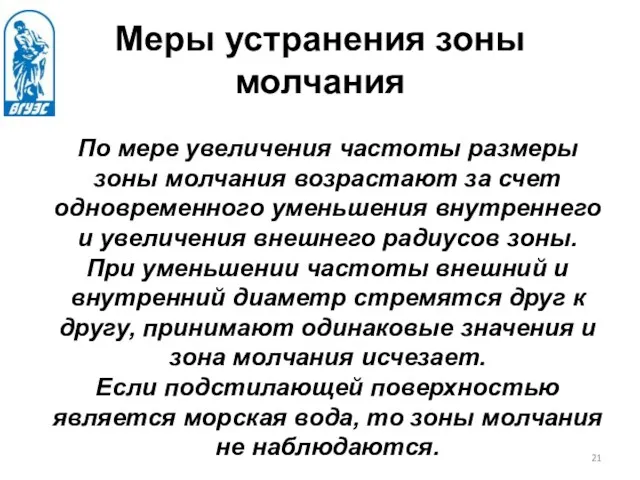 Меры устранения зоны молчания По мере увеличения частоты размеры зоны