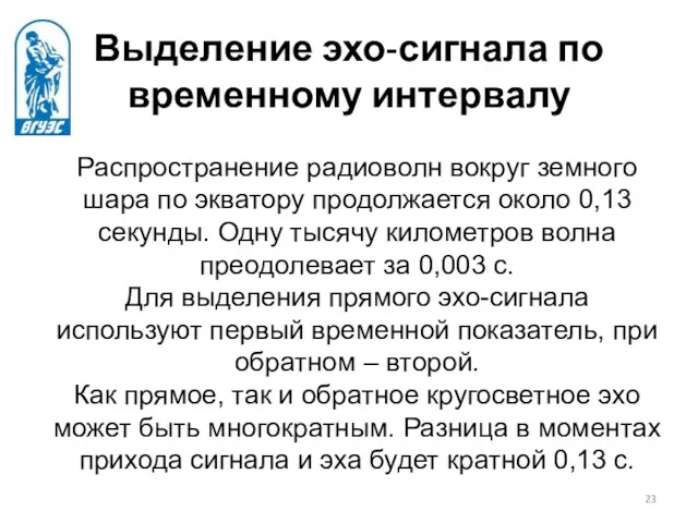 Выделение эхо-сигнала по временному интервалу Распространение радиоволн вокруг земного шара