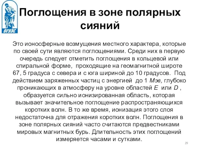 Поглощения в зоне полярных сияний Это ионосферные возмущения местного характера,