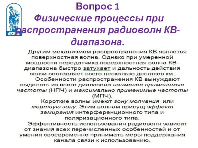 Вопрос 1 Физические процессы при распространения радиоволн КВ-диапазона.