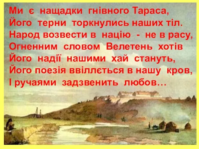 Ми є нащадки гнівного Тараса, Його терни торкнулись наших тіл. Народ возвести в