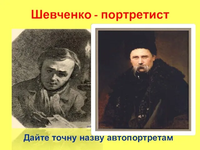 Шевченко - портретист Дайте точну назву автопортретам