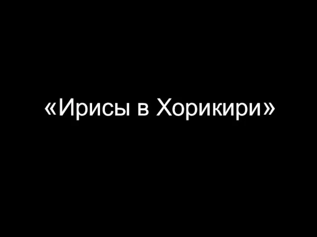 «Ирисы в Хорикири»