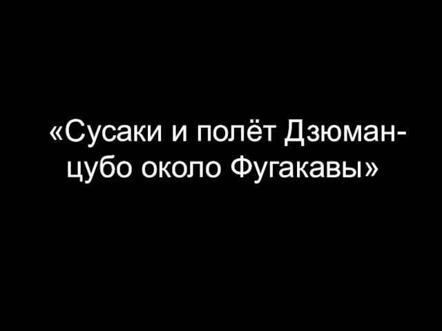 «Сусаки и полёт Дзюман-цубо около Фугакавы»