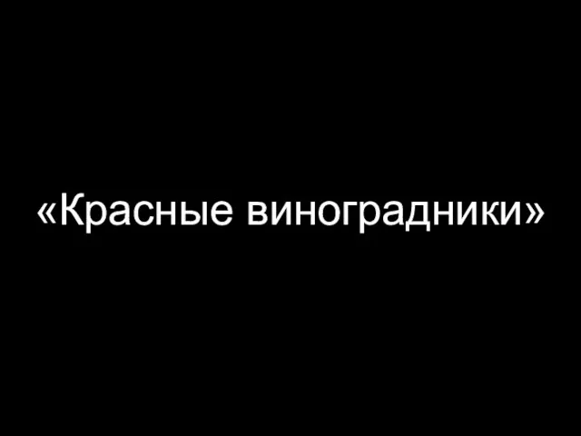 «Красные виноградники»