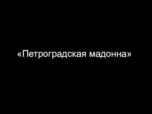 «Петроградская мадонна»