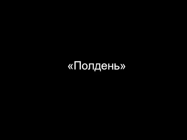 «Полдень»