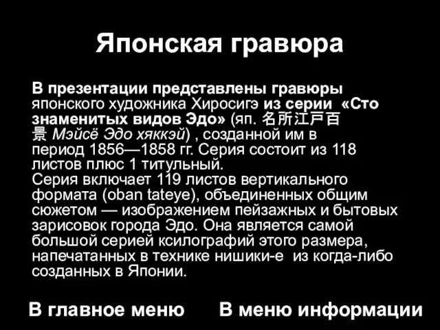 В презентации представлены гравюры японского художника Хиросигэ из серии «Сто