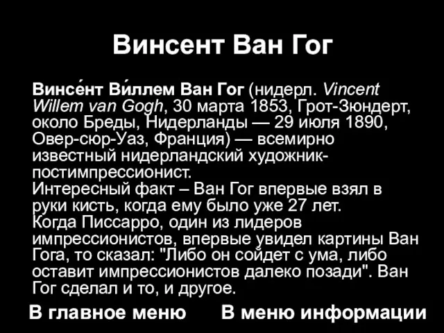 Винсент Ван Гог Винсе́нт Ви́ллем Ван Гог (нидерл. Vincent Willem