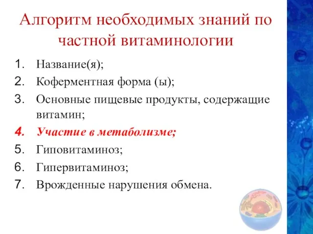 Алгоритм необходимых знаний по частной витаминологии Название(я); Коферментная форма (ы);