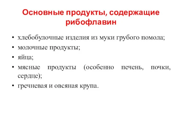 Основные продукты, содержащие рибофлавин хлебобулочные изделия из муки грубого помола;