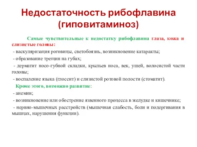 Недостаточность рибофлавина (гиповитаминоз) Самые чувствительные к недостатку рибофлавина глаза, кожа