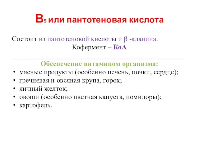 В5 или пантотеновая кислота Состоит из пантотеновой кислоты и β