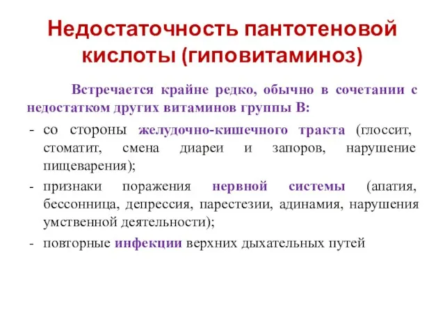 Недостаточность пантотеновой кислоты (гиповитаминоз) Встречается крайне редко, обычно в сочетании